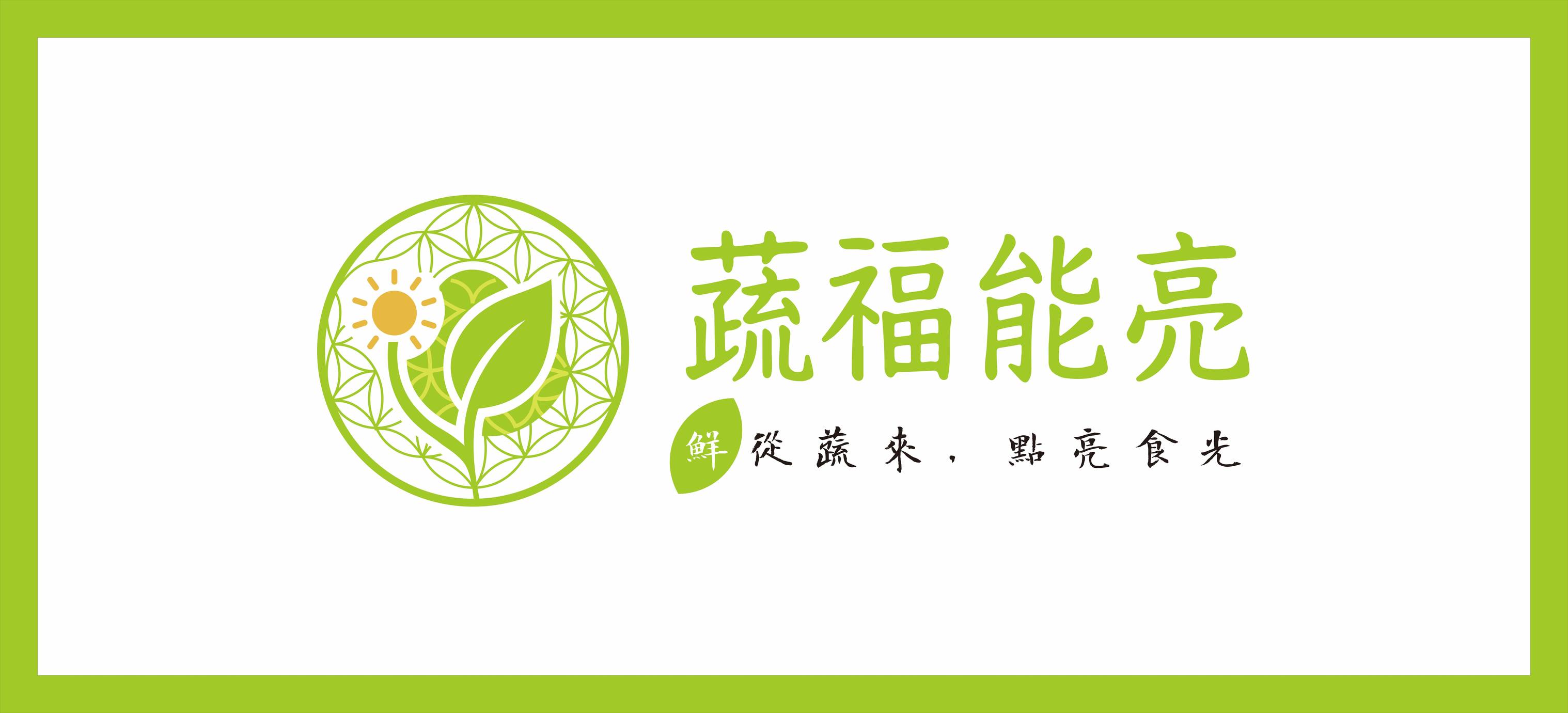 蔬福能亮首頁主視覺