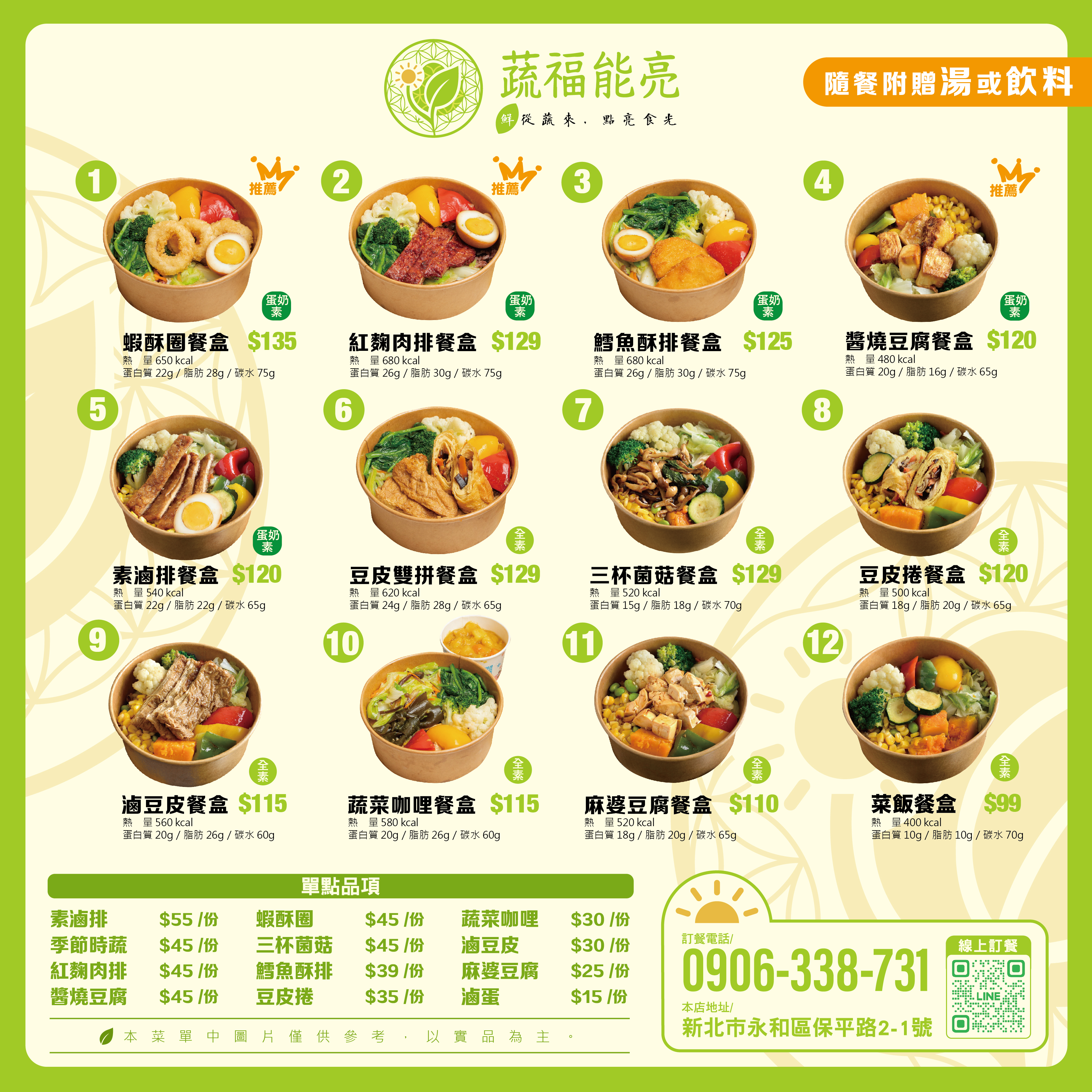 蔬福能亮菜單